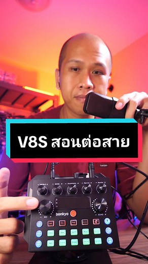 วิธีการต่อสายซาวด์การ์ด V8S อย่างละเอียด