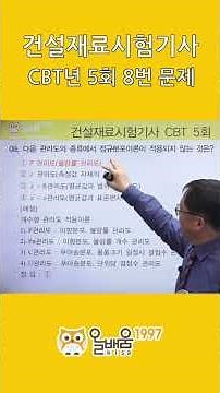 [Allbaeum Kisa] Construction Materials Testing Engineer Written Exam CBT Problem Solving