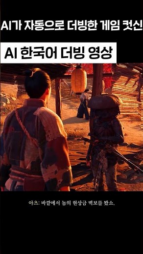 Game cutscenes automatically translated and dubbed into Korean by AI lol #game #shorts