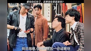 给你红包里面还得包钱，好事儿都让你占了！#新精武门1991#鹅滴神片#经典剧好看