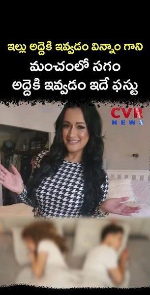 ఇల్లు అద్దెకి ఇవ్వడం విన్నాం గాని మంచంలో సగం అద్దెకి ఇవ్వడం ఇదే ఫస్టు | Virul | CVR NEWS