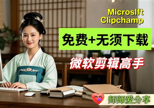 免费剪辑软件Clipchamp(微软在线剪辑软件）
