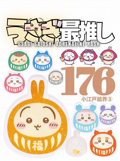 うさぎ最推しシリーズ 第176話 - 小江戸結界③