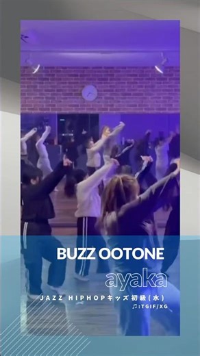 🩵BUZZ大利根校 #ダンススタジオ#studiobuzz #キッズダンス#ダンス動画
