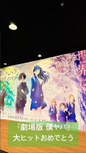 【劇場版 僕の心のヤバイやつ】大ヒットおめでと【僕ヤバ】#僕の心のヤバイやつ#僕ヤバ#堀江瞬#羊宮妃那#朝井彩加#潘めぐみ#種﨑敦美#岡本信彦#佐藤元#福島潤#豊崎愛生#田村ゆかり#島﨑信長#ヨルシカ