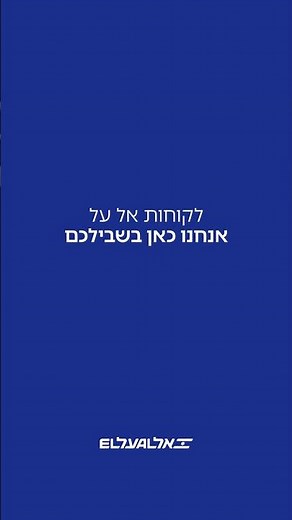 ערוכים לרגע בו נוכל לחזור ולטוס