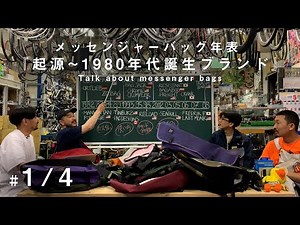 【MessengerBag年表トーク 1/4】メッセンジャーバッグの起源~1980年代誕生したブランド