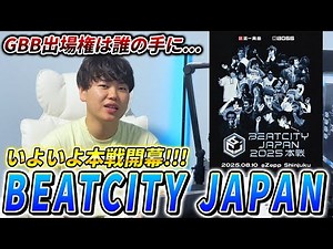 BEATCITY JAPANとは？国内最大規模のビートボックス大会の魅力！ | 日本一が教えるヒューマンビートボックス講座