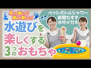 【保育】水遊びにピッタリな手作り玩具3選【保育園/幼稚園】