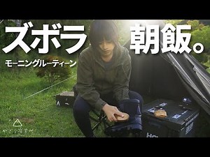 【ソロキャンプ】元自衛官が作るズボラ朝飯！朝に自衛隊式靴磨きも…【キャンプ女子】