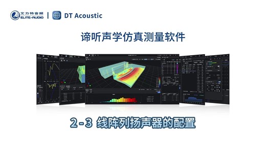 谛听声学仿真测量软件DT-PRO教学视频：2-3线阵列扬声器的配置