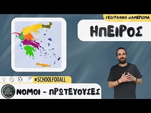 Ήπειρος - Γεωγραφικό Διαμέρισμα (Νομοί - Πρωτεύουσες) / SchoolForAll
