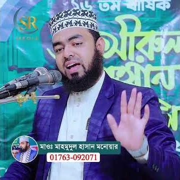 স্ত্রীর করনে আল্লাহ ও স্বামীর মাঝে দেওয়াল তৈরী হয়। মাওঃ মাহমুদুল হাসান মনোয়ার।SR Media