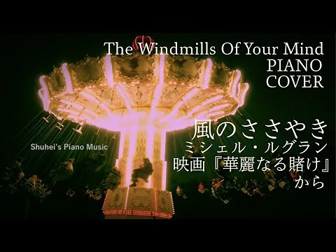 【映画音楽】風のささやき／ミシェル・ルグラン The Windmills Of Your Mind / Michel Legrand