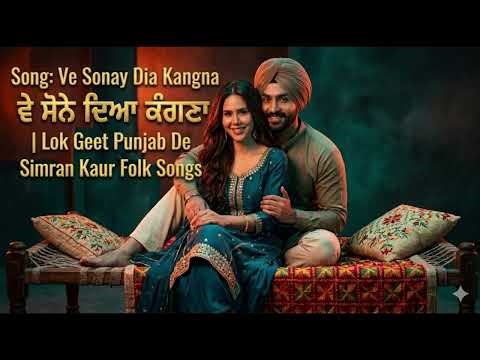 Ve Sonay Dia Kangna ਵੇ ਸੋਨੇ ਦਿਆ ਕੰਗਣਾ | Lok Geet Punjab De | Simran Kaur Punjabi Folk Songs 2026