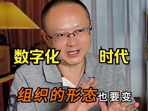 数字化时代的组织形式是什么样
