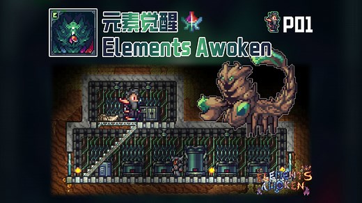 【泰拉瑞亚】元素觉醒流程攻略#1：新手入门指南