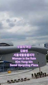 Woman in the Rain. Kim Yong-bin. Seoul Upcycling Plaza. 우중여인. 김용빈. 서울새활용플라자