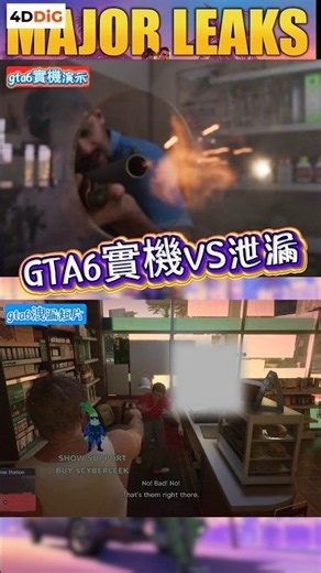 【AI畫質修復】gta6實機演示預告片vs泄露短片！#4ddig #shorts#gta6