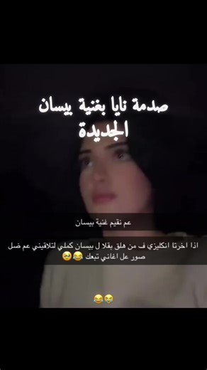 😂😭@Naya Asad 🎀 . من سناب نايا Naya-asad0 . #Naya_Asaad #ليبيا🇱🇾 #مصممه_برنسس🦇 #نايا_اسعد #اكسبلورexplore