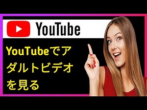 YouTubeでアダルトコンテンツを視聴する方法 2026