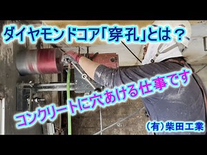 ダイヤモンドコアドリル（穿孔）工事