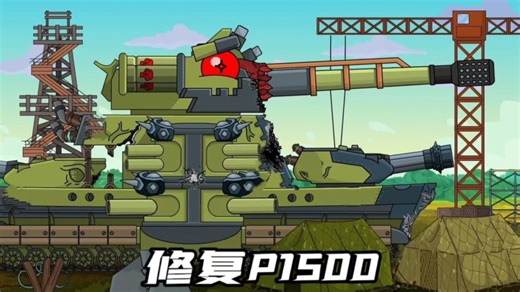 坦克世界动画：修复P1500！