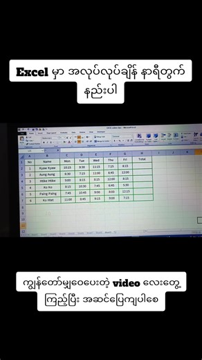 Excel အလုပ်လုပ်ချိန် နာရီတွက်နည်းများ