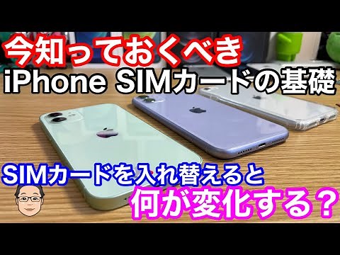 iPhoneのSIMカードを入れ替えると何が変化する！？【通信費を安く維持するための必須知識】