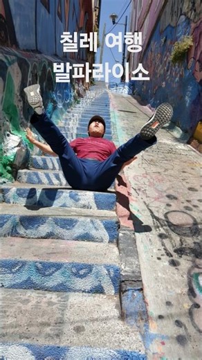 Valparaíso, Chile | Hills, Murals, and Ocean Views 발파라이소 벽화마을(칠레)