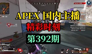 【APEX】国内主播精彩时刻 #392 皮特：疑似学到无名精髓的皮神！！