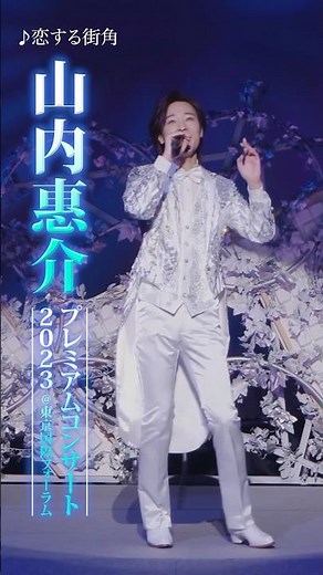 #山内惠介 プレミアムコンサート2023 @ 東京国際フォーラムより #恋する街角 を公開！ #NHK紅白 歌唱曲