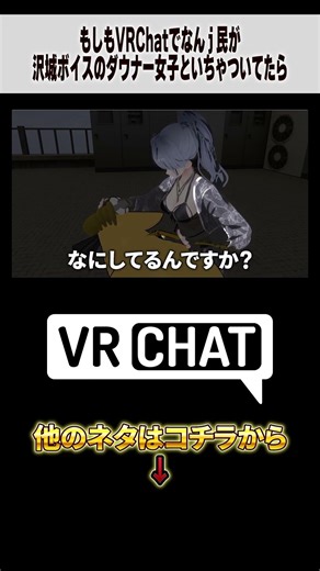 もしもVRChatでなんｊ民が沢城ボイスのダウナー女子といちゃついてたら【呪術廻戦】#jujutsukaisen #VRChat