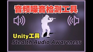 Unity音频噪音检测工具适合潜行机制恐怖追逐脚步声过大触发事件编辑器调整参数声音检测灵敏度202504292229
