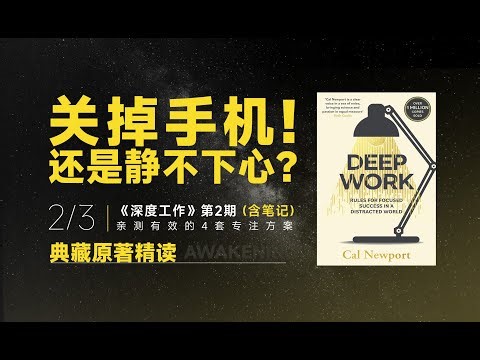 专注总分心？《深度工作》4大策略，轻松提升专注力｜全球华人适用