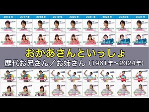 おかあさんといっしょ歴代お兄さん／お姉さん （1961年〜2024年）年度別まとめ｜「おにぎりフェイス」YouTubeチャンネル