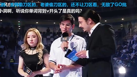 玩机器看flamez赛后采访，称赞小鸽子翻译真的非常强了！太屌了！
