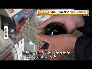 富士市 岳南電車で懐かしい硬券切符ガチャガチャ登場（静岡県）
