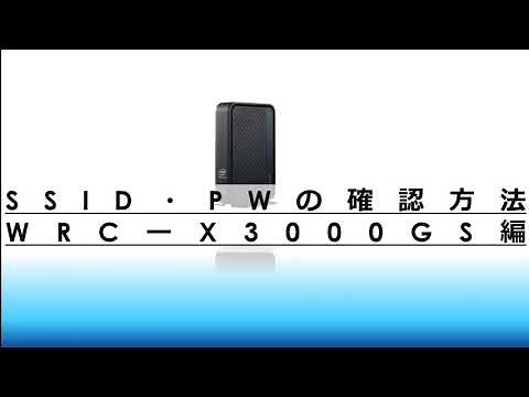 SSID・PWの確認方法【WRC-X3000GSシリーズ】
