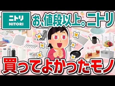 【有益スレ】お、値段以上。ニトリのおすすめ商品まとめ（キッチン・掃除・生活雑貨）