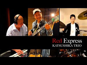 レッドエクスプレス〜Red Express〜 『かつしかトリオ』 [Katsushika Trio]