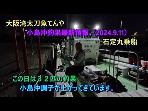 Osaka Bay Tenya Cutlassfish Fishing Report 9/11/2024 (32 catches) Off the Coast of Kojima (Aboard...