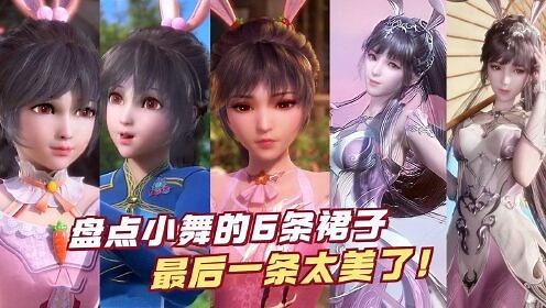 斗罗大陆：盘点小舞穿过的6条裙子，最后一条太美了！