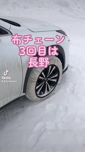 #大雪 #雪道走行 #タイヤチェーン規制 対応 布 #タイヤチェーン スノーソックス ノーマルタイヤにも #スタッドレス にも生活スタイルに合わせて利用