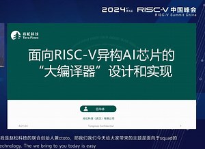 2024RISC-V中国峰会 - 面向 RISC-V 异构 AI 芯片的“大编译器”设计和实现