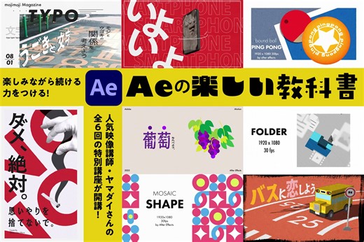 【スペシャルウェビナー】楽しみながら続ける力をつける！ 「楽しいAeの教科書」 | VIDEO SALON.web | 映像制作・動画編集のための月刊誌ビデオサロンが運営するWebマガジン