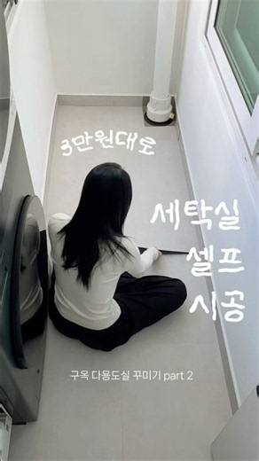 30년 구축 아파트 세탁실 바닥 셀프 시공 ✶ #집꾸미기 #셀프인테리어 #데코타일시공