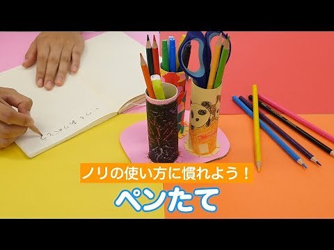 トイレットペーパーの芯でオリジナルペン立てを作ろう♪