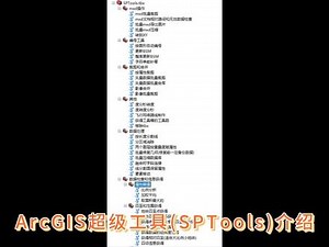 ArcGIS超级工具(SPTools)介绍