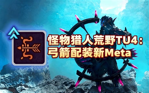 [中配]怪物猎人荒野TU4：弓箭配装新Meta - Koozko